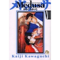 Ｍｅｄｕｓａ　８