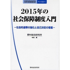 ２０１５年の社会保障制度入門　社会的連帯の強化と自己決定の尊重