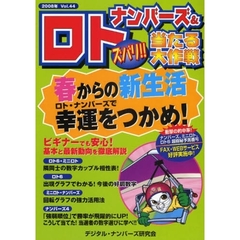 ナンバーズ＆ロトズバリ！！当たる大作戦　Ｖｏｌ．４４