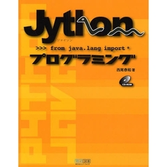 Ｊｙｔｈｏｎプログラミング