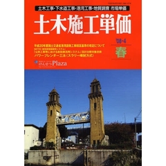 土木施工単価　土木工事・下水道工事・港湾工事・地質調査市場単価　’０８－４春