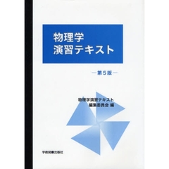 物理学演習テキスト　第５版