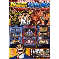 新・吉宗＆パチスロ北斗の拳２ネクストゾー