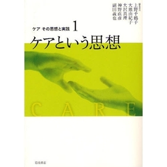 ケアその思想と実践　１　ケアという思想