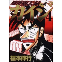 賭博堕天録カイジ　　　４