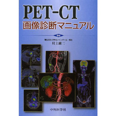 ＰＥＴ－ＣＴ画像診断マニュアル