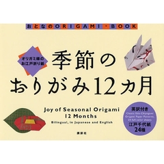季節のおりがみ１２カ月　オリガミ様のお江戸折り紙