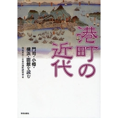 港町の近代　門司・小樽・横浜・函館を読む