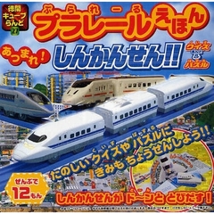 プラレールえほんあつまれ！しんかんせん！！クイズ＆パズル