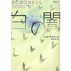 白の闇　新装版
