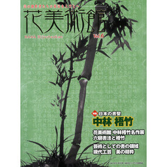 花美術館　美の創作者たちの英気を人びとへ　Ｖｏｌ．６　特集中林梧竹