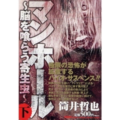 マンホール～脳を喰らう寄生虫～　下