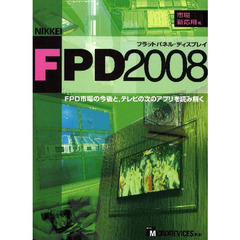 ’０８　日経ＦＰＤ　市場・新応用編