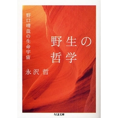 野生の哲学　野口晴哉の生命宇宙