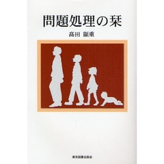 問題処理の栞