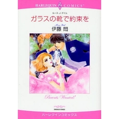 ガラスの靴で約束を