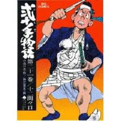 弐十手物語　　２１