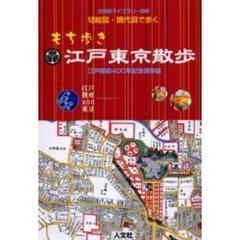 切絵図・現代図で歩くもち歩き江戸東京散歩　江戸開府４００年記念保存版