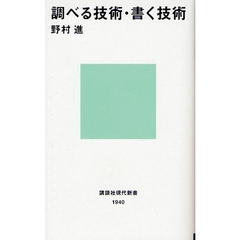 調べる技術・書く技術