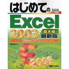 はじめてのＥｘｃｅｌ　２００３　Ｍｉｃｒｏｓｏｆｔ　Ｏｆｆｉｃｅ　２００３　Ｅｄｉｔｉｏｎｓ　ＳＰ３　基本編　最新版
