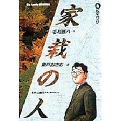 家栽の人　　　６