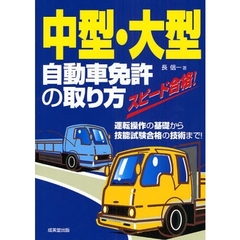 中型・大型自動車免許の取り方