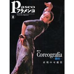 パセオフラメンコ　２００８年８月号　特集・Ｃｏｒｅｏｇｒａｆｉａ－振付－表現の可能性