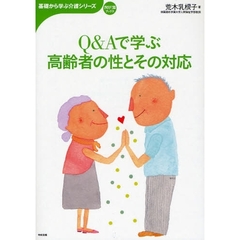 Ｑ＆Ａで学ぶ高齢者の性とその対応