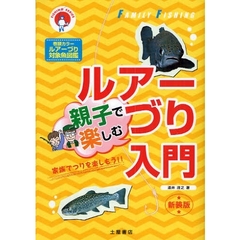 親子で楽しむルアーづり入門　家族でつりを楽しもう！！