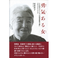 勇気ある女（ひと）　なぜ山村文子さんは、中国残留孤児支援に人生をかけてきたか