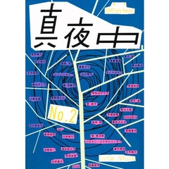 真夜中　Ｎｏ．２（２００８Ｅａｒｌｙ　Ａｕｔｕｍｎ）