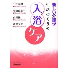 生活づくりの入浴ケア