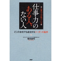 「仕事力」のある人、ない人　人事のプロは知っている　どこの会社でも成功するリーダーの条件