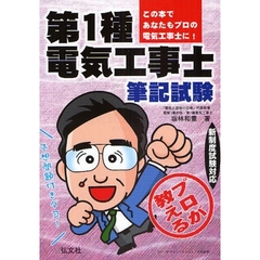 プロが教える第１種電気工事士筆記試験　改訂第２版
