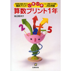 いきいき算数プリント１年