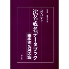 法名戒名データブック - 通販｜セブンネットショッピング