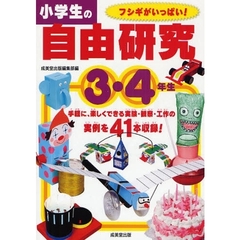 小学生の自由研究　３・４年生　フシギがいっぱい！　手軽に、楽しくできる実験・観察・工作の実例を４１本収録！