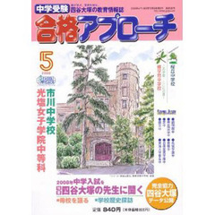 中学受験　合格アプローチ２００８　５月号