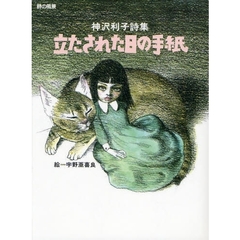 立たされた日の手紙　神沢利子詩集