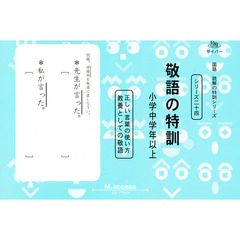 敬語の特訓　正しい言葉の使い方　教養とし