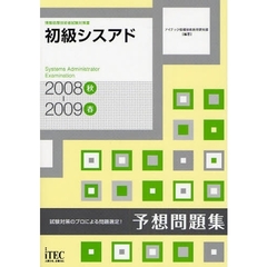 初級シスアド予想問題集　試験対策のプロによる問題選定！　２００８秋－２００９春