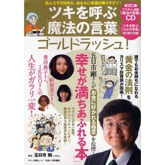 ツキを呼ぶ「魔法の言葉」ゴールドラッシュ！　読んだその日から、あなたに幸運が降りそそぐ！