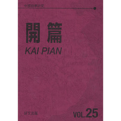 中國語學研究　開篇　　２５