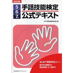 手話技能検定公式テキスト５・６・７級　はじめて手話を学ぶ人へ！指文字の練習から検定試験５・６・７級まで　改訂版