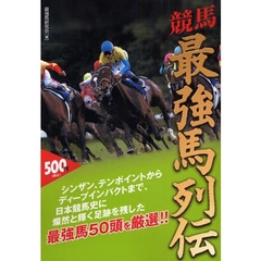 競馬最強馬列伝