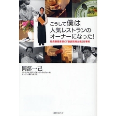 こうして僕は人気レストランのオーナーになった！　社長兼接客係の「徹底現場主義」仕事術