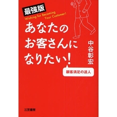 あなたのお客さんになりたい！　最強版