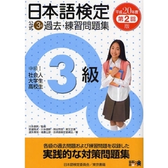 日本語検定公式３級過去・練習問題集　中級１社会人大学生高校生　平成２０年度第２回版