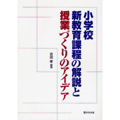 小学校新教育課程の解説と授業づくりのアイデア