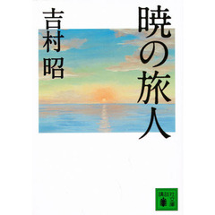 暁の旅人